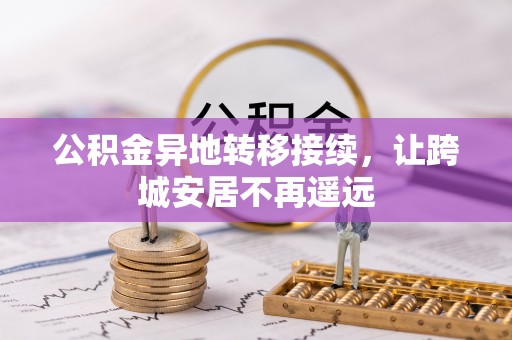 襄阳公积金异地转移接续，让跨城安居不再遥远