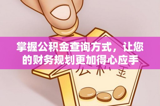 襄阳掌握公积金查询方式，让您的财务规划更加得心应手