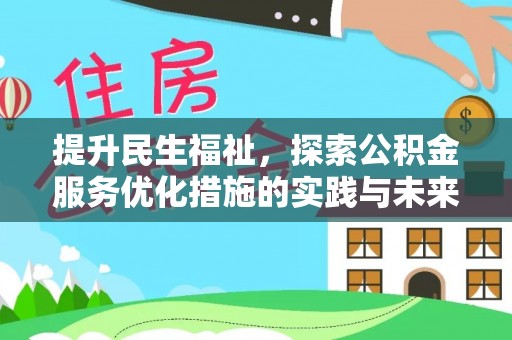 襄阳提升民生福祉，探索公积金服务优化措施的实践与未来
