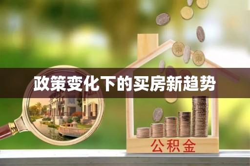 襄阳政策变化下的买房新趋势