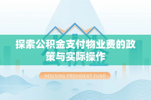 襄阳探索公积金支付物业费的政策与实际操作