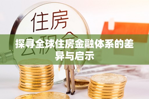 襄阳探寻全球住房金融体系的差异与启示