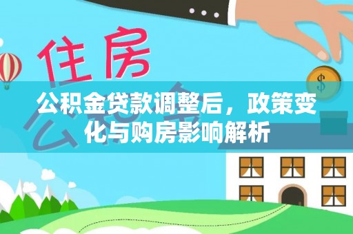 襄阳公积金贷款调整后，政策变化与购房影响解析