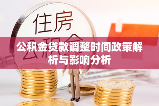 襄阳公积金贷款调整时间政策解析与影响分析