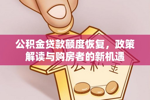 襄阳公积金贷款额度恢复，政策解读与购房者的新机遇