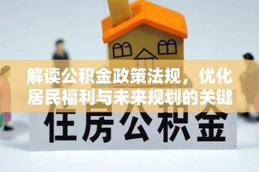 襄阳解读公积金政策法规，优化居民福利与未来规划的关键