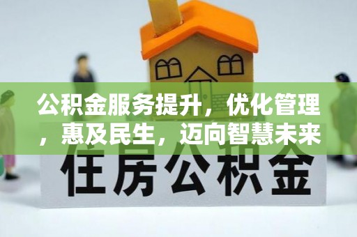 襄阳公积金服务提升，优化管理，惠及民生，迈向智慧未来