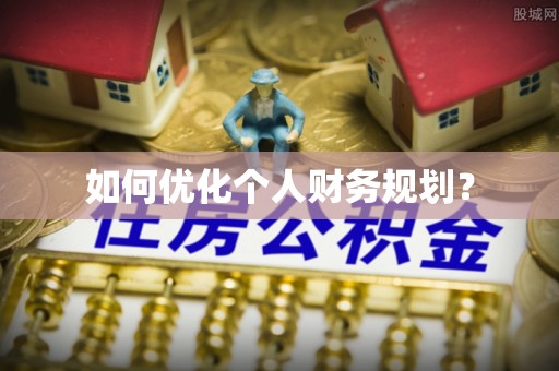 襄阳如何优化个人财务规划？
