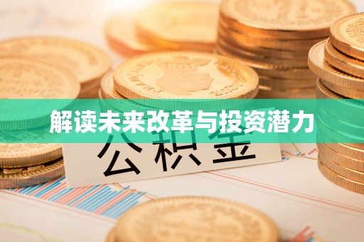 襄阳解读未来改革与投资潜力