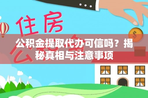 襄阳公积金提取代办可信吗？揭秘真相与注意事项