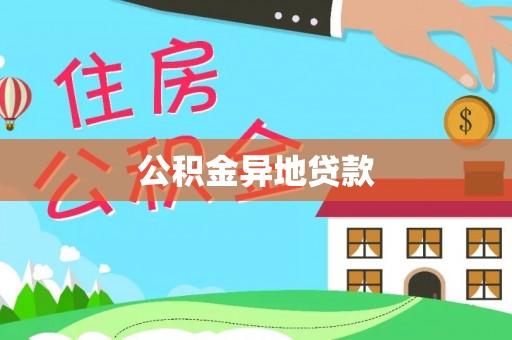 襄阳公积金异地贷款