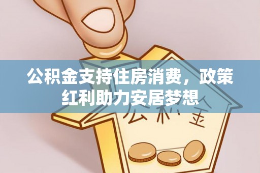 襄阳公积金支持住房消费，政策红利助力安居梦想