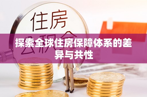 襄阳探索全球住房保障体系的差异与共性