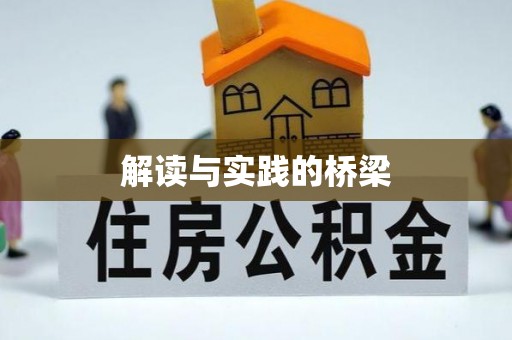 襄阳解读与实践的桥梁