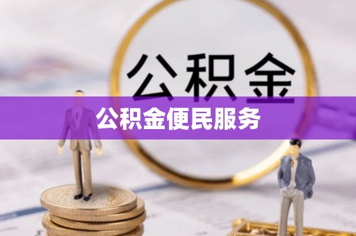 襄阳公积金便民服务