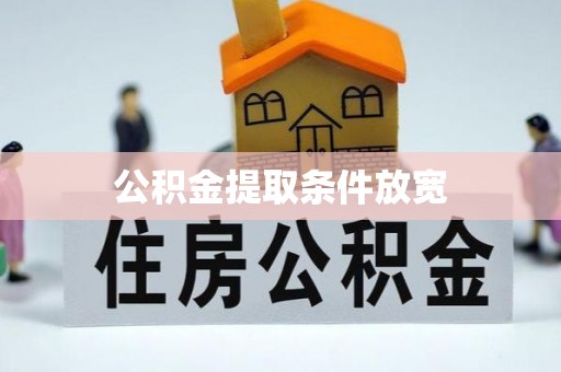 襄阳公积金提取条件放宽