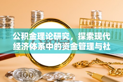 襄阳公积金理论研究，探索现代经济体系中的资金管理与社会福利