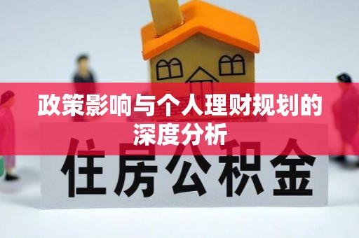 襄阳政策影响与个人理财规划的深度分析