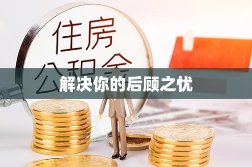 襄阳解决你的后顾之忧