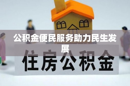 襄阳公积金便民服务助力民生发展