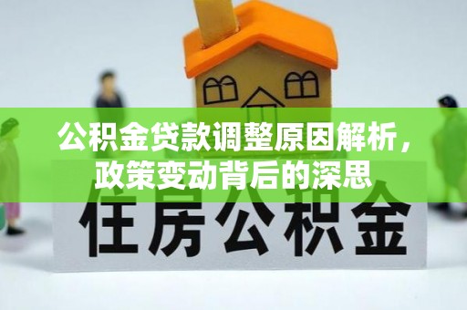 襄阳公积金贷款调整原因解析，政策变动背后的深思