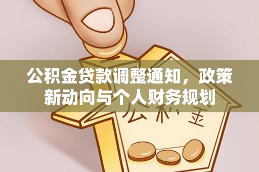 襄阳公积金贷款调整通知，政策新动向与个人财务规划
