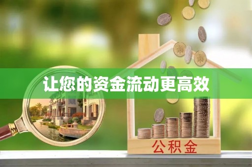 襄阳让您的资金流动更高效