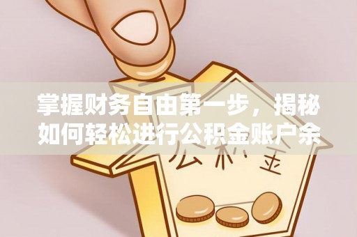 襄阳掌握财务自由第一步，揭秘如何轻松进行公积金账户余额查询