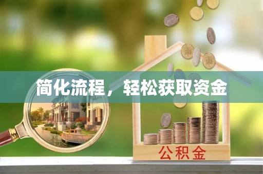 襄阳简化流程，轻松获取资金