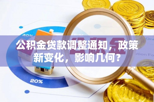 襄阳公积金贷款调整通知，政策新变化，影响几何？