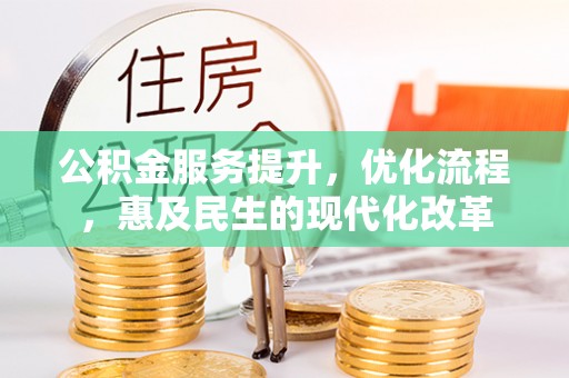 襄阳公积金服务提升，优化流程，惠及民生的现代化改革