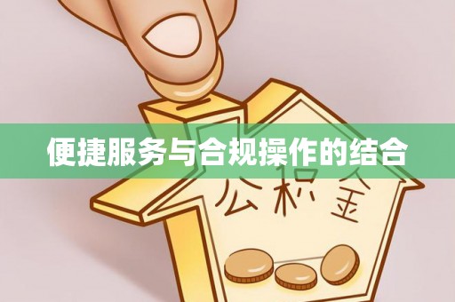 襄阳便捷服务与合规操作的结合