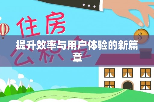 襄阳提升效率与用户体验的新篇章