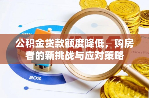 襄阳公积金贷款额度降低，购房者的新挑战与应对策略