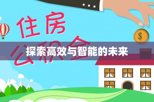 襄阳探索高效与智能的未来