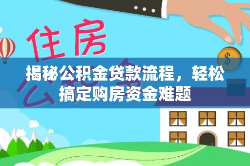 襄阳揭秘公积金贷款流程，轻松搞定购房资金难题