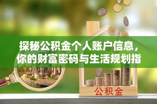 襄阳探秘公积金个人账户信息，你的财富密码与生活规划指南