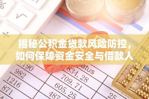 襄阳揭秘公积金贷款风险防控，如何保障资金安全与借款人权益