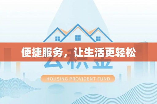 襄阳便捷服务，让生活更轻松