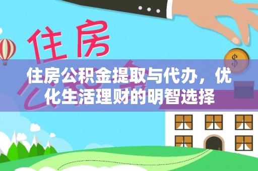 襄阳住房公积金提取与代办，优化生活理财的明智选择