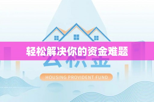 襄阳轻松解决你的资金难题