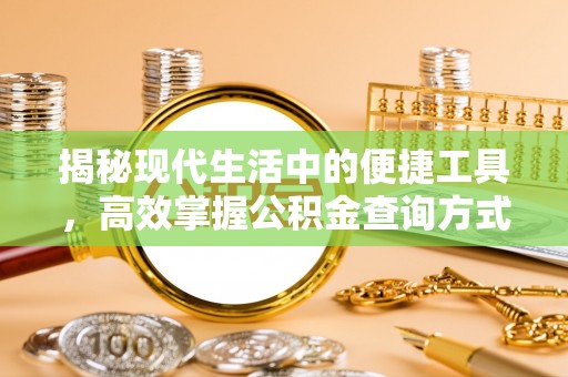 襄阳揭秘现代生活中的便捷工具，高效掌握公积金查询方式
