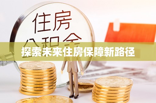 襄阳探索未来住房保障新路径