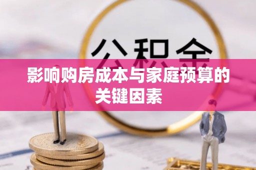 襄阳影响购房成本与家庭预算的关键因素