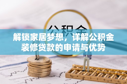 襄阳解锁家居梦想，详解公积金装修贷款的申请与优势