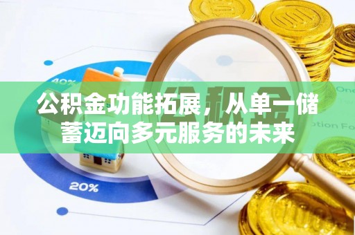 襄阳公积金功能拓展，从单一储蓄迈向多元服务的未来