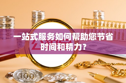 襄阳一站式服务如何帮助您节省时间和精力？