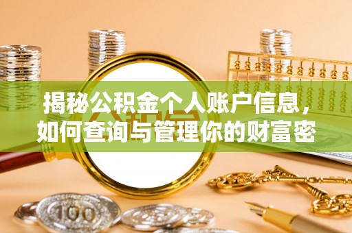 襄阳揭秘公积金个人账户信息，如何查询与管理你的财富密码