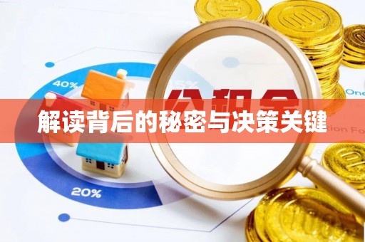 襄阳解读背后的秘密与决策关键