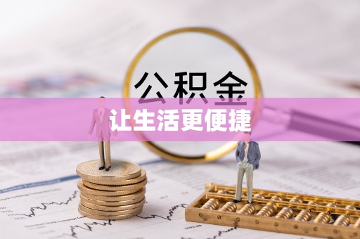 襄阳让生活更便捷
